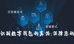 如何快速识别数字钱包的
