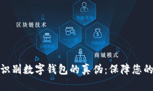 如何快速识别数字钱包的真伪：保障您的资产安全