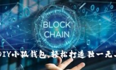 手把手教你DIY小狐钱包，