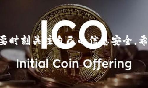 如何轻松隐藏微信钱包数字钱包，保护您的隐私与资产安全

微信钱包, 隐藏钱包, 数字钱包, 隐私保护/guanjianci

引言
在这个数字化的时代，微信已经成为了我们生活中不可或缺的一部分。除了社交功能，微信钱包也给我们的日常消费带来了极大的便利。然而，随着个人隐私问题的日益突出，许多用户开始关注如何保护自己的资产安全以及隐私信息。本文将探讨如何隐藏微信钱包数字钱包，从而保护您的隐私与资产安全。

为什么需要隐藏微信钱包数字钱包？
微信钱包虽然给我们提供了便利，但同时也容易暴露我们的财务信息。比如，当您借用他人手机查看某些信息时，钱包的余额和交易记录会一览无余。此外，对于某些朋友或陌生人，我们不希望他们轻易看到我们的财务状况。因此，隐藏微信钱包数字钱包，可以有效避免隐私泄露问题。

隐藏微信钱包数字钱包的步骤

h4步骤一：设置隐私保护/h4
首先，打开微信，进入“我”的界面。在这个页面的右上角，会有一个“设置”按钮，点击进入设置页面。在里面找到“隐私”选项，进入后您会看到包括“最近使用过的联系人”等多个隐私设置项目。

h4步骤二：关闭相关功能/h4
在隐私设置里，有几个功能是可以影响您钱包隐私的。您可以选择关闭“允许陌生人查看十张照片”及“让他人看到我最近的聊天记录”等功能。这些设置虽然不会直接隐藏您的钱包，但确实能够减少他人接触到您财务信息的机会。

h4步骤三：设置钱包密码/h4
在您使用微信钱包之前，建议设置一个安全密码。进入“我”界面，点击“支付”，然后选择“钱包”，在这里您可以设置支付密码。设置完毕后，任何人想要查看您的钱包信息，必须输入密码。

隐藏后的注意事项
虽然隐藏了微信钱包数字钱包，可以有效减少隐私泄露风险，但依然有一些注意事项。首先，不要轻易借用他人手机，以免造成不必要的麻烦。其次，定期检查您的微信安全设置，确保所有隐私选项均为最佳状态。

总结
在越来越注重隐私保护的今天，隐藏微信钱包数字钱包是每位用户都应当掌握的一个技能。通过设置隐私保护和钱包密码，我们可以有效提高自己的财务安全性。同时，在日常使用中保持警惕，也能帮助我们减少信息泄露的风险。

希望本文能帮助到您，让您的数字生活更加安全和便捷！

结语
综合运用以上方法，您可以有效地隐藏微信钱包数字钱包，保障您的隐私与资产安全。随着技术的不断发展，我们在享受便利的同时，也需要时刻关注自己的信息安全。希望您能在日常使用中时刻保持警惕，保护好自己的财务和隐私信息。

如有任何疑问或进一步的需求，欢迎随时联系我们。我们将竭诚为您解答！