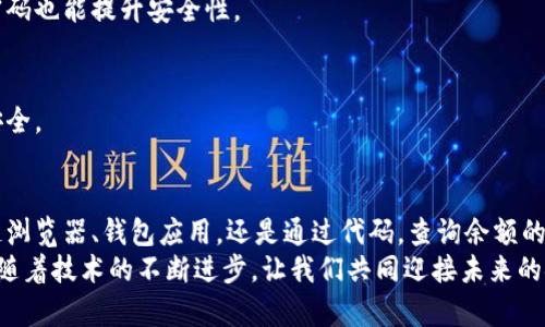 区块链查询钱包余额：轻松掌握资金动态的最佳方法

区块链, 钱包余额, 查询方法, 数字货币/guanjianci

引言
在数字货币快速发展的今天，区块链技术已成为我们生活中不可或缺的一部分。使用区块链技术，用户可以方便地管理和转移资金。尤其是通过查询钱包余额，用户能够及时掌握资产情况。
这看似简单的操作，却蕴含着丰富的技术细节和背后的行业变革。在这篇文章中，我们将深入探讨区块链钱包余额的查询方法，帮助您更全面地理解这一重要环节。

何为区块链钱包？
在深入讨论查询钱包余额之前，我们需要明确什么是区块链钱包。区块链钱包是一种数字工具，用于存储和管理数字货币。相比传统银行账户，区块链钱包拥有去中心化、安全性高等优势。
钱包分为热钱包和冷钱包。热钱包连接互联网，使用方便，适合日常交易；冷钱包则用于长期储存，安全性更高。选择合适的钱包类型，取决于用户的需求和风险承受能力。

查询钱包余额的方法
查询区块链钱包余额的方法多种多样，主要取决于用户使用的区块链平台和钱包类型。以下是几种常见的查询方式：

h41. 使用区块链浏览器/h4
区块链浏览器是一个可搜索区块链事务的工具。大多数主流的区块链都有自己的浏览器，用户只需输入钱包地址，即可查询余额。例如，以太坊、比特币等都有专用的区块链浏览器。
在浏览器中，用户可以看到最新的交易记录和余额变动。这种方法快捷方便，但用户需确保使用的是官方或信誉良好的浏览器，以防信息泄露。

h42. 通过钱包应用查询/h4
大多数区块链钱包都提供了相应的应用程序。用户可以通过手机或电脑客户端直接查询余额。这种方式更加直观，通常还提供其他功能，如交易记录查看和资产管理。
在应用程序中，用户只需登录自己的账户，就可轻松查看当前余额、历史交易和其他相关信息。同时，许多钱包应用还会提供实时价格更新，方便用户做出投资决策。

h43. 编写代码查询余额/h4
对于技术型用户，查询钱包余额的另一种方式是编写代码与区块链交互。通过API（应用程序编程接口），用户可以实现自动化查询。这种方式适合需要频繁监控余额变动的用户。
使用代码查询余额的好处是灵活性高，能够实现自定义功能。但位于技术门槛较高，普通用户可能会感到困难。

常见问题解答
h41. 查询钱包余额需要支付费用吗？/h4
大部分查询钱包余额的操作是不需要费用的。使用区块链浏览器查余额也无须支付，但如果进行交易，可能会产生矿工费用。不过，用户在查余额时是免费的。

h42. 钱包地址有什么用？/h4
钱包地址是用户在区块链网络中的身份标识。通过钱包地址，其他用户可以向您发送数字货币。保持钱包地址的私密性至关重要，以避免不必要的风险。

区块链钱包的安全性
查询余额时，安全性是用户必须关注的重要问题。由于区块链的去中心化特性，一旦钱包地址被他人获取，资金可能会面临风险。为了保护自己的资产，用户可以采取以下措施：

h41. 强化密码/h4
使用强而复杂的密码是保护钱包安全的基础。避免使用出生日期、姓名等容易猜测的密码。定期更换密码也能提升安全性。

h42. 开启双重认证/h4
为了增加账户的安全性，建议用户开启双重认证。即便密码被泄露，第二道验证措施可有效保护资产安全。

总结
通过以上内容，我们了解了区块链钱包的基本概念，以及如何查询钱包余额的方法。不论是使用区块链浏览器、钱包应用，还是通过代码，查询余额的操作都相对简单。然而，在这个过程中安全性依然是重中之重，用户需采取适当措施，保护自己的资产。
希望本文能够帮助您更好地理解和掌握区块链钱包余额的查询技巧，为您的数字货币之旅提供支持。随着技术的不断进步，让我们共同迎接未来的金融革命。