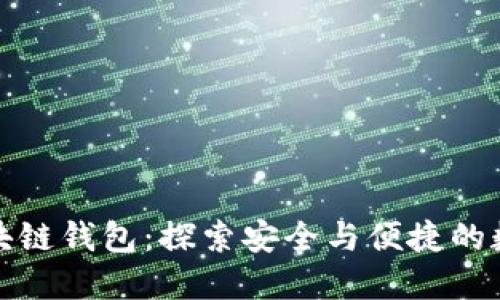 如何理解区块链钱包：探索安全与便捷的数字资产管理