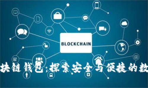 如何理解区块链钱包：探索安全与便捷的数字资产管理