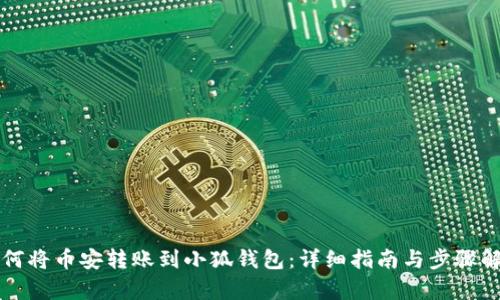 如何将币安转账到小狐钱包：详细指南与步骤解析