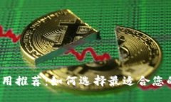 数字钱包应用推荐：如何