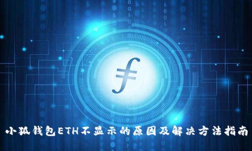 小狐钱包ETH不显示的原因及解决方法指南