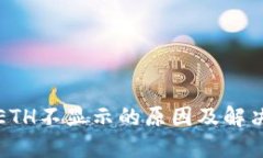 小狐钱包ETH不显示的原因