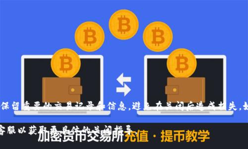 关闭数字钱包的具体步骤可能会因您使用的钱包类型和平台而异。以下是一般建议，适合大多数数字钱包的关闭步骤。建议在操作前确保备份重要信息和资金。

步骤一：确认平台和应用
首先，您需要确认您使用的数字钱包是哪种。常见的数字钱包有：支付宝、微信支付、Apple Pay、Google Wallet等。不同的钱包有不同的关闭流程。

步骤二：登录账户
使用您的账户信息登录到相应的钱包应用。确保您输入的用户名和密码正确。如果忘记密码，您可以通过“忘记密码”选项进行重置。

步骤三：访问设置或账户管理
在账户登录后，找到“设置”或“账户管理”选项。这通常位于应用的主界面或个人页面中。点击进入。

步骤四：寻找关闭或注销账户选项
在设置或账户管理中，寻找“关闭账户”、“注销账户”或类似的选项。根据您的钱包类型，可能还会有“停止使用钱包”或“取消账户”的选项。

步骤五：遵循提示完成关闭流程
点击关闭或注销账户后，系统会通常会提供一些提示。请仔细阅读并遵循提示，确认您希望关闭账户。可能会要求您输入密码或进行身份验证。

步骤六：确认关闭
完成所有步骤后，系统通常会提示您账户关闭成功。建议您检查电子邮件或应用内通知，确认账户已关闭。

注意事项
ul
    li确保在关闭账户之前转移或提取所有资金。/li
    li关闭账户后，您将无法再访问历史交易记录。/li
    li某些平台可能会保留您的信息，遵循其隐私政策。/li
/ul

总结
关闭数字钱包的步骤相对简单，但要确保在操作前做好充分准备。保留重要的交易记录和信息，避免在关闭后造成损失。如果在操作中有任何困惑，您可以随时联系平台的客服获得帮助。 

如果您使用的是特定的数字钱包，建议查看其官方网站或者联系客服以获取更具体的关闭指导。
