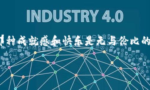    如何制作小狐零钱包：图解教程及视频  / 
 guanjianci  小狐零钱包, 手工制作, 教程视频, DIY手工  /guanjianci 

 引言 
 在当今快节奏的生活中，手工艺不仅是一项有趣的爱好，也是一种展示个人风格与创意的方式。特别是像小狐零钱包这样的项目，通过简单的材料和步骤，我们可以亲手制作出一个既实用又可爱的零钱包。在这篇文章中，我们将提供详细的图解教程，并推荐相关视频，帮助您顺利完成这一项目。无论您是手工新手还是经验丰富的DIY爱好者，都能从中获得乐趣。 

 准备材料 
 在开始制作小狐零钱包之前，首先要准备好所需的材料。以下是制作这一零钱包所需的基本材料： 
ul
    li 彩色布料：棕色、白色、黑色等/li
    li 缝纫线匹配布料颜色/li
    li 一把剪刀/li
    li 针和缝纫工具/li
    li 一张零钱包的模板（可以在网上找到可打印的版本）/li
/ul
 完备的材料是制作成功的基础，确保在开始之前，所有工具和材料都已准备齐全。 

 制作步骤详解 
 接下来，我们将详细介绍制作小狐零钱包的每一个步骤。为了便于理解，我们将步骤分为几个部分来讲解。 

h4 第一步：准备模板 /h4
 下载或者手绘小狐零钱包的模板。可以根据自己的喜好调整大小和形状。一旦确定模板，我们就可以用笔将其描绘到彩色布料上。俗话说：“细节决定成败”，准确地绘制模板是非常重要的。建议您使用汽车胶水或缝纫销钉将纸模板固定在布料上，以免在裁剪时移动。 

h4 第二步：裁剪布料 /h4
 使用锋利的剪刀沿着模板的边缘小心裁剪。确保每个部分都准确切割，例如耳朵、脸部及身体部分。记住，整齐的切割能让最终的成品更加美观。裁剪完成后，可以检查一下每个部分是否都齐全。 

h4 第三步：缝制零钱包主体 /h4
 开始缝合零钱包的主体部分。首先，将面料的正面相对设计，接着进行缝合。可以选择直线缝法，这样能保证缝合的牢固性。建议使用缝纫机，以提高效率和精确度。如果是手缝，注意缝线保持均匀，以确保美观。 

h4 第四步：制作细节装饰 /h4
 当零钱包的主体缝合完成后，是时候为它增添一些个性化细节了。可以用黑色布料剪出眼睛，用白色布料制作小耳朵，并缝上去。装饰部分可以发挥创造力，添加一些您喜欢的元素。例如，可以在零钱包上绣上自己的名字或添加一些个性化的图案。 

h4 第五步：装配与收尾 /h4
 在所有细节装饰完成后，将零钱包翻面，这样所有缝线都不会暴露。确认每个部分缝合牢固，然后可以添加合适的拉链。这一步是这个项目的关键，有效的拉链设计可以让零钱包更好地实用，避免币的掉落。 

 视频教程推荐 
 虽然文字教程很详细，但视频教程往往能给我们带来更直观的理解。为了更好地辅助您制作小狐零钱包，我们推荐以下几个优质视频： 
ul
    lia href=