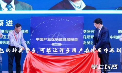 在数字经济迅速发展的今天，大家越来越多地使用数字钱包进行支付和理财。数字钱包的种类繁多，可能让许多用户在使用中遇到切换问题。本文将详细介绍如何有效切换两个数字钱包，助您更便捷地管理您的财务。

轻松切换两个数字钱包的实用指南