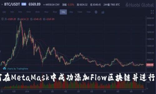 如何在MetaMask中成功添加Flow区块链并进行交易