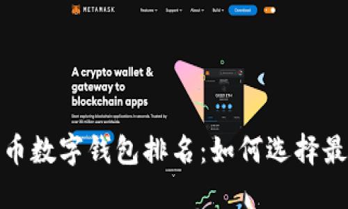2023年虚拟货币数字钱包排名：如何选择最适合你的钱包？