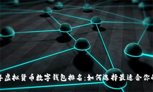 2023年虚拟货币数字钱包排名：如何选择最适合你的钱包？