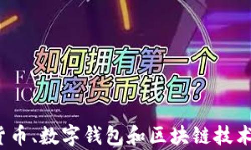 
如何利用数字货币、数字钱包和区块链技术获得财富增长？
