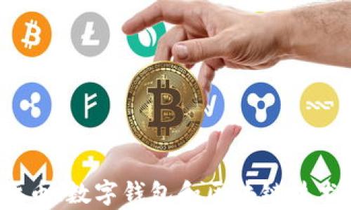 
如何利用数字货币、数字钱包和区块链技术获得财富增长？