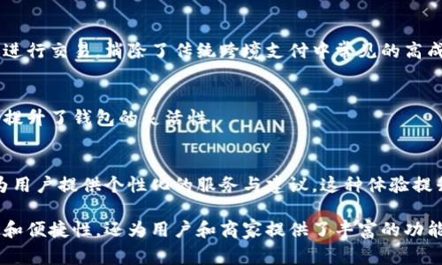 数字钱包通过多种技术和方法完成交易。这些方法通常包括但不限于以下几个方面：

1. 移动支付技术
数字钱包常常依赖于移动支付技术，通过智能手机或平板电脑实现支付。这些支付可以通过NFC（近场通信）技术完成。当用户将手机靠近支持NFC的支付终端时，交易就会被自动处理。

2. 二维码支付
二维码支付是一种热门的交易方式。用户可在数字钱包中生成二维码，商家使用扫描设备扫描该二维码来完成交易。此方式在许多餐饮、零售行业中非常普遍。

3. 区块链技术
一些数字钱包支持加密货币的交易。它们使用区块链技术来验证和记录交易。这类支付方式提供了更高的安全性和透明度。

4. 银行账户和信用卡绑定
许多数字钱包支持将用户的银行账户和信用卡与钱包进行绑定。当用户进行支付时，系统会自动从绑定的账户中扣款。此方式便捷且常见，适合大多数用户。

5. 商户服务平台
一些数字钱包提供商与商户合作，提供交易接口和管理工具。这使得商户能够更方便地管理收入，消费者则可以享受顺畅的支付体验。

6. 安全性与隐私保护
安全性是数字钱包成功的关键之一。大多数数字钱包采用加密技术来保护用户信息。此外，用户通常需要设置密码或生物识别（如指纹、面部识别）来确认交易。

7. 便捷的用户体验
数字钱包的设计通常旨在提供便捷的用户体验。用户可以轻松访问交易历史，管理账户，以及查看账户余额。这些功能提升了用户对数字钱包的满意度和使用频率。

8. 跨境交易能力
数字钱包支持跨境交易，使得国际支付变得更加简单。用户可以在不同国家和货币间进行交易，消除了传统跨境支付中常见的高成本和繁琐流程。

9. 支持多种货币和代币
现代数字钱包通常支持多种法币和数字资产。用户可以在一个平台上管理多种币种，提升了钱包的灵活性。

10. 数据分析和个性化服务
一些数字钱包提供数据分析功能，让用户了解消费习惯。而根据这些数据，平台也能为用户提供个性化的服务与建议。这种体验提升了用户的满意度。

总结来说，数字钱包通过多种技术手段完成交易。这些手段不仅提升了支付的安全性和便捷性，还为用户和商家提供了丰富的功能。随着科技的发展，数字钱包的交易方式也在持续创新，给用户带来更好的使用体验。