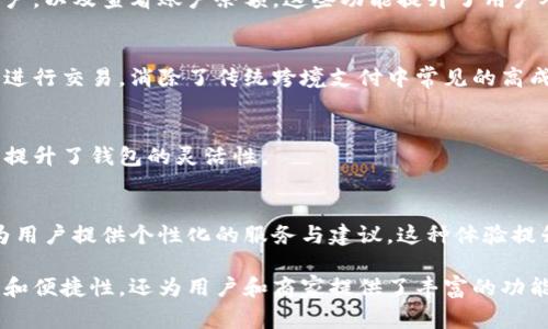 数字钱包通过多种技术和方法完成交易。这些方法通常包括但不限于以下几个方面：

1. 移动支付技术
数字钱包常常依赖于移动支付技术，通过智能手机或平板电脑实现支付。这些支付可以通过NFC（近场通信）技术完成。当用户将手机靠近支持NFC的支付终端时，交易就会被自动处理。

2. 二维码支付
二维码支付是一种热门的交易方式。用户可在数字钱包中生成二维码，商家使用扫描设备扫描该二维码来完成交易。此方式在许多餐饮、零售行业中非常普遍。

3. 区块链技术
一些数字钱包支持加密货币的交易。它们使用区块链技术来验证和记录交易。这类支付方式提供了更高的安全性和透明度。

4. 银行账户和信用卡绑定
许多数字钱包支持将用户的银行账户和信用卡与钱包进行绑定。当用户进行支付时，系统会自动从绑定的账户中扣款。此方式便捷且常见，适合大多数用户。

5. 商户服务平台
一些数字钱包提供商与商户合作，提供交易接口和管理工具。这使得商户能够更方便地管理收入，消费者则可以享受顺畅的支付体验。

6. 安全性与隐私保护
安全性是数字钱包成功的关键之一。大多数数字钱包采用加密技术来保护用户信息。此外，用户通常需要设置密码或生物识别（如指纹、面部识别）来确认交易。

7. 便捷的用户体验
数字钱包的设计通常旨在提供便捷的用户体验。用户可以轻松访问交易历史，管理账户，以及查看账户余额。这些功能提升了用户对数字钱包的满意度和使用频率。

8. 跨境交易能力
数字钱包支持跨境交易，使得国际支付变得更加简单。用户可以在不同国家和货币间进行交易，消除了传统跨境支付中常见的高成本和繁琐流程。

9. 支持多种货币和代币
现代数字钱包通常支持多种法币和数字资产。用户可以在一个平台上管理多种币种，提升了钱包的灵活性。

10. 数据分析和个性化服务
一些数字钱包提供数据分析功能，让用户了解消费习惯。而根据这些数据，平台也能为用户提供个性化的服务与建议。这种体验提升了用户的满意度。

总结来说，数字钱包通过多种技术手段完成交易。这些手段不仅提升了支付的安全性和便捷性，还为用户和商家提供了丰富的功能。随着科技的发展，数字钱包的交易方式也在持续创新，给用户带来更好的使用体验。