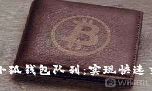 如何高效设计小狐钱包队列：实现快速交易的最佳实践