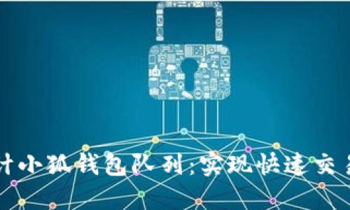 如何高效设计小狐钱包队列：实现快速交易的最佳实践