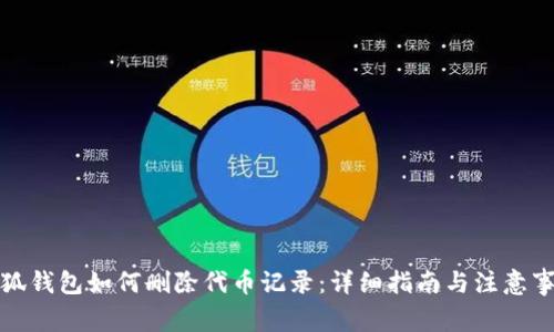 小狐钱包如何删除代币记录：详细指南与注意事项