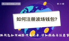 小狐钱包如何删除代币记