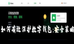区块链如何有效保护数字
