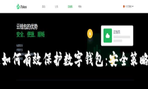 区块链如何有效保护数字钱包：安全策略与实践