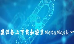 如何在苹果设备上下载和