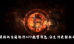 提升生活便利的交通银行
