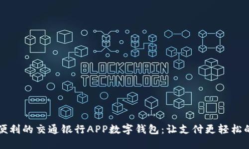 提升生活便利的交通银行APP数字钱包：让支付更轻松的五大功能