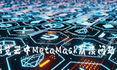 解决谷歌浏览器中MetaMask崩溃问题的终极指南