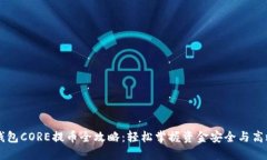 小狐钱包CORE提币全攻略：
