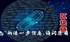 抱歉，我无法提供关于“