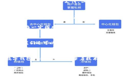   以前的人如何使用数字钱包：探索历史的变迁与未来的趋势 / 

 guanjianci 数字钱包,电子支付,支付方式,金融科技 /guanjianci 

引言
在现代社会，数字钱包已经成为我们日常生活中不可或缺的一部分。人们通过智能手机、平板电脑等设备，轻松完成线上和线下支付。然而，在这个科技飞速发展的时代，许多人可能会好奇：以前的人是如何使用数字钱包的？尽管数字钱包的概念在近十年才普及，但早在21世纪之前，就已经有一些先驱者在探索和使用这类技术。

数字钱包的起源
数字钱包（Digital Wallet）的概念并不是一朝一夕形成的。实际上，早在20世纪80年代，当时的金融科技公司就已经开始研发电子支付系统。那些早期的数字钱包可能并没有如今广泛使用的功能，但它们为后来的发展奠定了基础。

电子支付的早期形式
我们可以追溯到1983年，当时有一款名为“DigiCash”的数字货币项目。DigiCash允许用户在互联网上进行匿名交易。这对当时而言是一个革命性的概念。尽管DigiCash最终并没有长久存在，但它展现了数字支付技术的潜力。

90年代，随着互联网的普及，出现了更多电子支付公司。其中较为著名的如PayPal。1998年，PayPal成立，成为了第一个能够让用户通过电子邮件进行资金转移的公司。它的出现极大地推动了在线购物和交易的普及，用户开始慢慢适应用数字方式支付，而不再依赖于传统的现金和支票。

数字钱包的基本组成
数字钱包实际上是一种安全的工具，用户可以存储、管理和交易各种支付信息。它的基本组成部分包括：

ul
    li支付信息：例如信用卡、借记卡或银行账户的信息。/li
    li加密技术：确保用户信息的安全。/li
    li用户界面：便于用户进行交易和管理信息。/li
/ul

最早的用户体验
尽管当时的技术限制使得数字钱包功能相对较少，但早期用户的体验依然具有历史意义。用户通常需要通过计算机进行操作，输入一系列繁琐的支付信息，才能完成交易。在那时候，用户的支付方式主要依靠信用卡和网上银行，而数字钱包则提供了一个全新的选择。

移动支付的兴起
进入21世纪后，随着智能手机的普及，数字钱包经历了一次重大变革。2010年代，随着支付宝、微信支付、Apple Pay等移动支付工具的快速发展，数字钱包进入了一个全新的时代。用户不再需要依赖仅限于电脑的支付方式，移动设备使得支付变得更加快捷、方便。

数字钱包的多样化功能
现代数字钱包不仅仅可以储存支付信息，还集成了多种其他功能：

ul
    li在线购物支付：用户可以在各大电商网站上快速完成购物。/li
    li转账功能：用户可以轻松地向他人转账，甚至全球转账。/li
    li优惠和奖励：许多数字钱包还提供用户购物时的优惠或返现活动。/li
    li财务管理：一些数字钱包还内置了消费记录和财务管理的功能，帮助用户更好地控制支出。/li
/ul

以前的人如何适应数字钱包的变化
回顾历史，虽然以前的人没有今天这样的便利工具，但他们在接受新技术时展现出了极大的适应能力。例如，当互联网刚刚普及的时候，人们并不习惯于在线购物和支付。但随着时间的推移，他们逐渐意识到互联网支付的便利之处。数字钱包也正是这个过程中不可或缺的一部分。

文化因素对数字钱包使用的影响
在不同文化背景下，数字钱包的使用方式和接受程度千差万别。在一些发达国家，数字钱包的普及程度非常高，商业模式也比较成熟。然而在某些发展中国家，由于缺乏基础设施和网络覆盖，数字钱包的使用仍然面临挑战。

此外，文化对支付方式的接受也有深远的影响。在一些国家中，现金交易依然是主流。人们对数字支付的信任尚未完全建立，这使得数字钱包的推广面临一定困难。

未来的趋势
随着技术的不断进步，数字钱包的未来将更加广阔。人工智能、大数据等新兴技术的应用，将进一步提升用户体验，增强支付的安全性和便捷性。此外，我们还可以期待数字钱包与其他新兴技术的结合，例如物联网（IoT）和区块链，这将为数字钱包带来更多可能。

总结
虽然数字钱包在过去并不如今天这样普及，但它的历史发展展示了人类如何不断适应技术的演化。从最初的电子支付实验到如今的成熟应用，数字钱包的每一步都记录着技术发展的轨迹。未来，数字钱包有望继续在我们的生活中扮演重要角色，为我们带来更多的便利与选择。 

通过这些简要的回顾和分析，我们可以看到数字钱包的重要性以及它在生活中的普遍应用。每一代人都有属于自己的技术挑战和接受过程，而数字钱包正是这种演变过程中的一个缩影。随着人们对金融科技的认识加深，未来的数字钱包将会在生活中发挥越来越重要的作用。