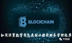 如何设置数字钱包类别以