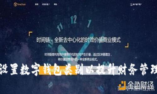 如何设置数字钱包类别以提升财务管理效率