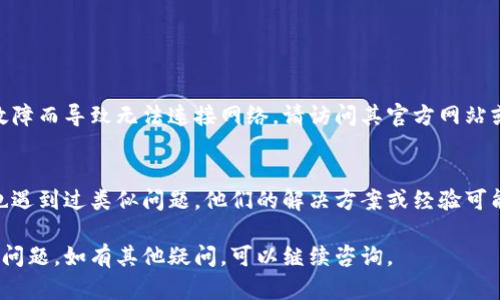 如果你在使用小狐钱包时遇到网络不显示的问题，可以尝试以下几种方法来解决：

### 方法一：检查网络连接

1. 确保网络稳定
首先，请检查你的网络连接是否稳定。你可以尝试打开其他应用程序或网页，看看它们是否能够正常加载。如果其他应用正常，可能是小狐钱包的问题。

2. 切换网络
有时候，Wi-Fi信号不稳定或网络延迟较大，会导致小狐钱包无法正常显示。你可以尝试切换到移动数据，或者换一个Wi-Fi网络。

### 方法二：重启应用

1. 关闭并重启小狐钱包
如果网络正常，试着完全关闭小狐钱包应用。在任务管理器中将其移除，然后重新启动应用程序。

2. 清除缓存
在设置中找到小狐钱包，选择“清除缓存”，然后重新打开应用，这样可以解决一些因缓存导致的问题。

### 方法三：检查更新

1. 更新应用程序
确保你使用的是最新版本的小狐钱包。前往应用商店检查是否有更新可用，及时进行版本更新可以让你拥有更好的使用体验和bug修复。

### 方法四：设备设置

1. 检查设备设置
有时候，移动设备的设置问题也可能导致应用无法正常使用。请检查你的设备是否启用了飞行模式，或者网络设置是否受限。

2. 重新启动设备
如果以上都不能解决问题，尝试重启你的手机。有时候，简单的重启可以解决很多技术问题。

### 方法五：联系客服

1. 联系小狐钱包客服
如果以上方法仍然无法解决问题，可以考虑联系小狐钱包的客服。通过官方渠道寻求技术支持，他们会提供更专业的帮助。

### 方法六：查看官网或社区

1. 查询官方公告
有时候，小狐钱包可能会因为维护或者出现了临时故障而导致无法连接网络。请访问其官方网站或社交媒体，查看是否有相关的公告。

2. 寻找用户社区的帮助
在一些用户论坛或社交媒体群组中，其他用户可能也遇到过类似问题。他们的解决方案或经验可能会对你有所帮助。

希望这些方法能帮助你解决小狐钱包网络不显示的问题。如有其他疑问，可以继续咨询。
