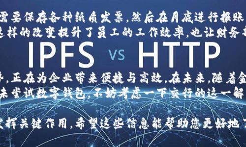   提升企业运营效率，交行对公数字钱包的独特优势与应用 / 
 guanjianci 交行数字钱包, 企业支付解决方案, 数字金融, 便捷支付 /guanjianci 

一、交行对公数字钱包概述
在数字时代，企业对金融服务的需求不断增长。交通银行推出的对公数字钱包正是在这种背景下应运而生。这种数字钱包以其便捷的支付方式、高效的财务管理和强大的安全保障深受各类企业的欢迎。
交行对公数字钱包不仅仅是一种支付工具，它更是提升企业运营效率的重要手段。从日常支出到客户支付，甚至是跨地域的资金调拨，都可以通过这个数字钱包轻松搞定。

二、交行对公数字钱包的核心功能
1. 方便的支付渠道：企业可以使用数字钱包进行线上线下的支付，无需排队、填单，节省了宝贵的时间。
2. 财务管理：数字钱包提供可视化的账单管理功能，企业可以实时查看各项支出与收入，帮助财务团队更加精准地控制预算。
3. 安全保障：交行对公数字钱包采用多重加密技术，确保资金交易的安全。同时，企业可以设置权限，确保不同员工的访问级别，进一步提升安全性。
4. 数据分析：交行提供的数据分析功能，可以帮助企业从海量的交易数据中提炼出有价值的信息，帮助决策者进行更准确的判断。

三、交行对公数字钱包的实际应用场景
多个行业的企业均能从交行对公数字钱包中获益。例如，在零售行业，商家可以通过数字钱包快速结算，提升顾客的支付体验；在制造业，供应链中的各方可以利用数字钱包实现快速资金流转，避免了传统支付方式带来的延迟。
在电商领域，数字钱包可以为买卖双方提供新的支付选择，增加交易的灵活性。同时，因其实时数据处理能力，商家可以立即根据销售数据进行分析和调整，提升销售策略的有效性。

四、如何申请与使用交行对公数字钱包
申请交行对公数字钱包相对简单。企业需提供基本的法人身份证明及经营相关证件，之后在交通银行官方网站或APP上提交申请。工作人员会在审核后，给予相应的使用权限。
注册完成后，企业会员可以通过在线平台或应用程序进行充值、支付和管理账户。用户界面友好，企业团队成员都可以快速上手，减少了培训成本。

五、交行对公数字钱包的优势对比
与传统的企业支付手段相比，交行对公数字钱包在速度、效率、安全性和灵活性上都有显著优越性。
使用传统银行转账，企业往往需要填写大量的信息，还需要等待银行的审核。数字钱包则大大简化了这些流程，只需轻松点击几下，即可完成支付，简化了繁琐的环节。
此外，数字钱包的管理相对简单，为企业提供了实时的数据跟踪能力，帮助财务团队轻松进行账务处理。

六、行业案例分析
以某互联网科技公司为例，该公司利用交行对公数字钱包进行日常的团队开支管理。以往，员工需要保存各种纸质发票，然后在月底进行报账，这不仅耗时而且麻烦。
自从引入数字钱包后，员工只需通过手机APP进行消费记录，所有费用自动汇总到财务系统中。这样的改变提升了员工的工作效率，也让财务部门能更快地做出决策，降低了工作压力。

七、总结与展望
随着数字经济的发展，企业在支付管理上也在不断求新求变。交行对公数字钱包以其独特的优势，正在为企业带来便捷与高效。在未来，随着金融科技的不断进步，交行对公数字钱包有望推出更多创新功能，为企业提供更全面的服务支持。
对于各类企业而言，选择一个合适的数字钱包，将能显著提升财务运营的效率。如果您的企业尚未尝试数字钱包，不妨考虑一下交行的这一解决方案，相信会为您带来全新的体验和可能。 

通过上面的内容，我们探讨了交行对公数字钱包的方方面面，揭示了它如何在现代企业运营中发挥关键作用。希望这些信息能帮助您更好地了解这一数字金融工具的价值。