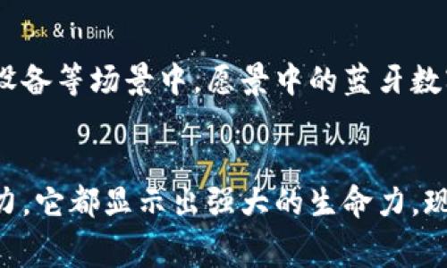   蓝牙数字钱包：如何通过安全便捷的支付方式来提升消费体验 /   
 guanjianci 蓝牙技术, 数字钱包, 移动支付, 安全交易 /guanjianci 

什么是蓝牙数字钱包？
随着科技的发展，消费方式也在不断演变。蓝牙数字钱包便是这种演变中的一部分。它是一种通过蓝牙技术进行支付的工具。用户只需通过蓝牙将手机或其他设备与支付终端连接，便可以实现无接触支付。这种方式不仅便捷，还增强了支付的安全性。

蓝牙数字钱包的运作原理
蓝牙数字钱包的工作原理主要依赖于蓝牙低能耗（BLE）技术。当用户准备支付时，他们只需打开钱包应用程序，选择付款选项。此时，设备会自动搜索附近的支付终端。一旦连接成功，用户可以选择支付金额，最终通过简便的操作完成交易。

蓝牙数字钱包的优势
1. 安全性高：相比传统的信用卡支付，蓝牙数字钱包采用加密技术，避免了交易信息被窃取的风险。
2. 操作简便：用户只需通过蓝牙连接设备，无需扫描二维码或插入卡片，节省了时间。
3. 无需接触：在卫生日益受到重视的今天，避免接触式支付可以减少病毒传播的风险。
4. 多功能性：大部分蓝牙数字钱包不仅仅支持支付功能，还能存储优惠券、会员卡等信息，让用户更加方便。

如何使用蓝牙数字钱包进行支付
使用蓝牙数字钱包进行支付的步骤非常简单：
1. 确保你的手机或其他设备支持蓝牙技术，并且已经安装了相应的数字钱包应用。
2. 打开蓝牙功能，确保你的设备可以被发现。
3. 选择你要购买的商品，准备付款。
4. 打开钱包应用程序，查找附近的支付终端，选择连接。
5. 输入付款金额，确认交易，完成支付。
通过以上简单的步骤，用户即可轻松完成消费。

市场前景与挑战
随着科技的不断进步，越来越多的消费者开始接受数字钱包。在未来，蓝牙数字钱包有着广阔的市场前景。根据市场调研，预计到2025年，全球移动支付市场将达到数万亿美元。
但是，蓝牙数字钱包在发展过程中也面临一些挑战。包括技术的普及程度、安全隐患以及消费者的接受程度。如果这些问题能得到有效解决，蓝牙数字钱包将会在市场中占据重要地位。

总结
蓝牙数字钱包不仅是科技发展的产物，更是未来支付方式的重要趋势。它以安全、便捷和高效为特点，了消费者的支付体验。虽然市场上还存在一些挑战，但随着消费者对新技术的逐步接受，我们相信蓝牙数字钱包将会迎来更加光明的未来。

用户体验与反馈
在引入蓝牙数字钱包后，许多用户分享了他们的体验。一些用户表示，他们特别喜欢这种支付方式的便捷性，不再需要携带现金或信用卡。一位用户提到：“之前我总是忘记带钱包，使用蓝牙数字钱包后，一部手机就能搞定一切，很方便！”
然而，亦有用户对蓝牙数字钱包的安全性表达了一些疑虑。部分用户担心，若设备被盗，个人信息可能会泄露。对此，技术公司也在不断更新、提升安全措施，以赢得消费者的信任。

未来的发展趋势
未来，随着物联网技术的进一步发展，蓝牙数字钱包将不仅限于移动手机，还可能扩展到智能手表、智能家居设备等场景中。愿景中的蓝牙数字钱包将实现更流畅且集成的支付体验，让消费者在各类场合下都能轻松完成支付。

结语
蓝牙数字钱包作为一种新兴的支付方式，正逐步改变着我们的消费习惯。无论是安全性、便捷性，还是市场潜力，它都显示出强大的生命力。现在是时候拥抱这项新技术，以此来丰富我们的支付体验。