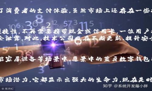   蓝牙数字钱包：如何通过安全便捷的支付方式来提升消费体验 /   
 guanjianci 蓝牙技术, 数字钱包, 移动支付, 安全交易 /guanjianci 

什么是蓝牙数字钱包？
随着科技的发展，消费方式也在不断演变。蓝牙数字钱包便是这种演变中的一部分。它是一种通过蓝牙技术进行支付的工具。用户只需通过蓝牙将手机或其他设备与支付终端连接，便可以实现无接触支付。这种方式不仅便捷，还增强了支付的安全性。

蓝牙数字钱包的运作原理
蓝牙数字钱包的工作原理主要依赖于蓝牙低能耗（BLE）技术。当用户准备支付时，他们只需打开钱包应用程序，选择付款选项。此时，设备会自动搜索附近的支付终端。一旦连接成功，用户可以选择支付金额，最终通过简便的操作完成交易。

蓝牙数字钱包的优势
1. 安全性高：相比传统的信用卡支付，蓝牙数字钱包采用加密技术，避免了交易信息被窃取的风险。
2. 操作简便：用户只需通过蓝牙连接设备，无需扫描二维码或插入卡片，节省了时间。
3. 无需接触：在卫生日益受到重视的今天，避免接触式支付可以减少病毒传播的风险。
4. 多功能性：大部分蓝牙数字钱包不仅仅支持支付功能，还能存储优惠券、会员卡等信息，让用户更加方便。

如何使用蓝牙数字钱包进行支付
使用蓝牙数字钱包进行支付的步骤非常简单：
1. 确保你的手机或其他设备支持蓝牙技术，并且已经安装了相应的数字钱包应用。
2. 打开蓝牙功能，确保你的设备可以被发现。
3. 选择你要购买的商品，准备付款。
4. 打开钱包应用程序，查找附近的支付终端，选择连接。
5. 输入付款金额，确认交易，完成支付。
通过以上简单的步骤，用户即可轻松完成消费。

市场前景与挑战
随着科技的不断进步，越来越多的消费者开始接受数字钱包。在未来，蓝牙数字钱包有着广阔的市场前景。根据市场调研，预计到2025年，全球移动支付市场将达到数万亿美元。
但是，蓝牙数字钱包在发展过程中也面临一些挑战。包括技术的普及程度、安全隐患以及消费者的接受程度。如果这些问题能得到有效解决，蓝牙数字钱包将会在市场中占据重要地位。

总结
蓝牙数字钱包不仅是科技发展的产物，更是未来支付方式的重要趋势。它以安全、便捷和高效为特点，了消费者的支付体验。虽然市场上还存在一些挑战，但随着消费者对新技术的逐步接受，我们相信蓝牙数字钱包将会迎来更加光明的未来。

用户体验与反馈
在引入蓝牙数字钱包后，许多用户分享了他们的体验。一些用户表示，他们特别喜欢这种支付方式的便捷性，不再需要携带现金或信用卡。一位用户提到：“之前我总是忘记带钱包，使用蓝牙数字钱包后，一部手机就能搞定一切，很方便！”
然而，亦有用户对蓝牙数字钱包的安全性表达了一些疑虑。部分用户担心，若设备被盗，个人信息可能会泄露。对此，技术公司也在不断更新、提升安全措施，以赢得消费者的信任。

未来的发展趋势
未来，随着物联网技术的进一步发展，蓝牙数字钱包将不仅限于移动手机，还可能扩展到智能手表、智能家居设备等场景中。愿景中的蓝牙数字钱包将实现更流畅且集成的支付体验，让消费者在各类场合下都能轻松完成支付。

结语
蓝牙数字钱包作为一种新兴的支付方式，正逐步改变着我们的消费习惯。无论是安全性、便捷性，还是市场潜力，它都显示出强大的生命力。现在是时候拥抱这项新技术，以此来丰富我们的支付体验。