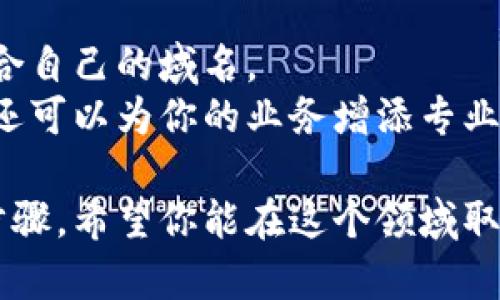 要注册域名并使用小狐钱包，可以按照以下步骤进行操作。尽管小狐钱包主要是一个数字钱包，但它提供了许多与区块链和域名有关的服务。以下是关于如何使用小狐钱包注册域名的详细指南。

第一步：下载并安装小狐钱包
首先，你需要下载小狐钱包的应用程序。可以在官方网站或手机应用商店中找到。
安装完成后，打开应用程序，并按照提示进行设置。
如果你是新用户，需要创建一个新的钱包账号。请务必记录下你的助记词，这样可以在需要恢复钱包时使用。

第二步：充值小狐钱包
在注册域名之前，你需要在小狐钱包中充值。可以通过多种方式进行充值，如银行转账、信用卡或其他数字货币。
确保你的钱包中有足够的余额，以应对域名注册时的费用。

第三步：选择域名注册服务
小狐钱包通常会提供一些数字资产相关的服务和功能。你需要找到与域名注册相关的功能。
在钱包中查找“域名管理”或“域名注册”的选项。通常这些功能都可以帮助你购买和管理域名。

第四步：查找可用域名
在域名注册功能中，输入你想要注册的域名。系统会自动检查该域名是否可用。
如果你输入的域名已经被注册，可以尝试其他的组合或后缀。
选择一个简单易记的域名，它应该与你的品牌或业务相关联。这将有助于用户更容易找到你。

第五步：完成注册信息
一旦选择了可用的域名，你需要填写相关的注册信息。这包括你的姓名、联系方式和其他必要的信息。
确保信息准确无误，以避免以后的不必要麻烦。

第六步：支付域名注册费用
完成注册信息后，你需要支付相应的域名注册费用。这通常可以直接通过小狐钱包进行支付。
注意，有些域名可能需要额外的费用，例如隐私保护服务或域名转移服务。

第七步：确认注册
在完成支付后，你应该收到一封确认邮件或通知。该通知会确认你的域名注册成功。
有时，注册的有效性可能需要一些时间，请耐心等待。同时，定期检查小狐钱包以确认你的域名状态。

第八步：管理你的域名
注册成功后，你可以在小狐钱包的域名管理页面上查看和管理你的域名。
你可以选择续费、转移或删除域名。在管理域名时，务必遵守相关的规定和政策，以维护你的域名权益。

总结
使用小狐钱包注册域名是一个相对简单的过程。通过上述步骤，你可以轻松买到适合自己的域名。
无论你是个人博主还是企业用户，拥有一个独特的域名不仅能提升你的在线形象，还可以为你的业务增添专业性。希望以上指南能帮助你成功注册域名，实现你的互联网梦想。

这个过程不仅适用于小狐钱包，实际操作中可能会涉及到其他类似钱包的功能和步骤。希望你能在这个领域取得成功。有任何疑问，请随时咨询相关服务的客服。