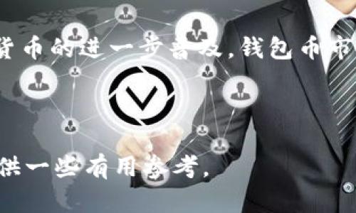 数字货币钱包币是什么？

数字货币钱包币是指在数字货币生态系统中，用于存储、管理和交易各种数字资产的钱包应用程序或者平台。这类钱包通常支持多种加密货币，并提供安全的方式来管理这些资产。无论是个人用户，还是企业，都可以利用这些钱包来进行数字资产的存储和交易。接下来，我们将详细探讨数字货币钱包币的功能、种类以及市场现状。

数字货币钱包币的基本概念

数字货币钱包，顾名思义，是为了数字货币而设计的一种存储工具。它类似于传统的钱包，但其存储的不是现金，而是各种数字货币，例如比特币、以太坊等。用户可以利用这些钱包进行购买、转账等交易操作。

在数字货币的世界中，钱包币不仅仅是资金存储的工具。它还为用户提供了安全性、隐私保护以及交易便捷性等多种功能。许多用户会将其视为加密货币投资的重要组成部分。

数字货币钱包的种类

数字货币钱包主要可以分为热钱包和冷钱包两大类。

h4热钱包/h4

热钱包是指与互联网连接的钱包。这类钱包通常具有较高的使用便利性，例如手机钱包或在线网页版钱包。用户可以随时进行交易，无需等待。但因为连接网络，热钱包的安全性相对较低，可能面临网络攻击的风险。

h4冷钱包/h4

冷钱包则是指不与互联网直接连接的钱包。比如，硬件钱包和纸钱包。当用户需要进行交易时，可以先将资产从冷钱包转移到热钱包中。这种方式虽然操作比较繁琐，但能提供更高的安全性，适合长期持有者。

数字货币钱包的功能

数字货币钱包的主要功能包括：

ul
    listrong存储资产：/strong用户可以安全地存储各种类型的加密货币。/li
    listrong交易功能：/strong用户可以随时进行数字货币的买卖。/li
    listrong查看余额：/strong随时监控自己的资产情况。/li
    listrong资产转换：/strong某些钱包支持将一种货币转换为另一种货币。/li
    listrong安全性措施：/strong许多钱包提供多重签名和二次验证等安全措施。/li
/ul

市场现状与前景

近年来，数字货币的热潮推动了数字货币钱包的发展。越来越多的人加入到数字资产的投资中来，推动了钱包市场的壮大。据统计，全球的数字货币钱包用户已经超过数亿。这一趋势表明，加密货币逐渐被更广泛的群体接受。

未来，随着区块链技术的不断发展，数字货币钱包也在不断创新。例如，一些钱包逐渐添加了DeFi（去中心化金融）和NFT（非同质化代币）等新功能，使其功能更加丰富，满足用户不断变化的需求。

如何选择合适的数字货币钱包

在选择数字货币钱包时，用户需要考虑几个关键因素：

h4安全性/h4

安全性是选择任何钱包时的首要考虑因素。用户应该选择那些提供良好安全措施的钱包，例如多重认证技术、冷储存功能等。

h4支持的货币/h4

不同的钱包支持的数字货币种类各有不同，用户需要选择一款支持其所需数字资产的钱包。

h4用户体验/h4

一个简单易用的界面能大大提升用户的使用体验。在选择钱包时，用户应关注钱包界面的友好程度。

h4社区与技术支持/h4

拥有良好用户评价和活跃社区的钱包，通常意味着更好的服务和技术支持。在使用过程中，遇到问题时可以及时获得帮助。

结论

数字货币钱包币是数字货币投资和使用中不可或缺的一部分。选择合适的数字货币钱包不仅可以保障用户资产的安全，也能提升使用效率。随着数字货币的进一步普及，钱包币市场必将迎来更大的发展，未来值得期待。

如果您有意向进行数字货币投资，不妨首先了解不同类型的钱包及其特点。这将有助于您在复杂的加密世界中更好地管理自己的资产。

以上内容为关于数字货币钱包币的基本介绍，涵盖了其概念、种类、功能、市场现状、选择方法等方面的信息。希望能为有意投身数字货币领域的读者提供一些有用参考。