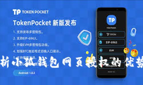 全面解析小狐钱包网页授权的优势与应用