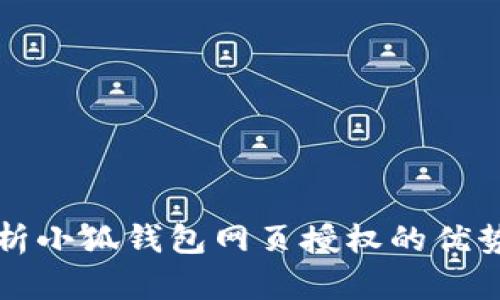 全面解析小狐钱包网页授权的优势与应用