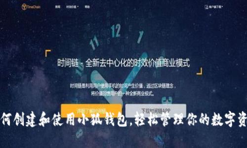 如何创建和使用小狐钱包，轻松管理你的数字资产