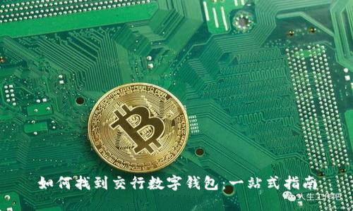 如何找到交行数字钱包：一站式指南