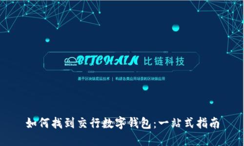 如何找到交行数字钱包：一站式指南