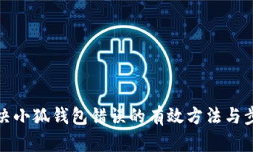 解决小狐钱包错误的有效方法与步骤