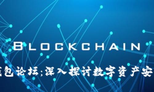 区块链电子钱包论坛：深入探讨数字资产安全与未来趋势