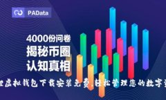 狐狸虚拟钱包下载安装免